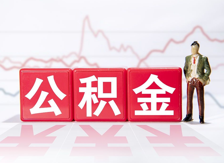 孝昌市公积金去哪里取（市住房公积金怎么取出来）