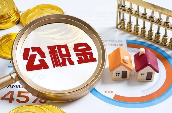 孝昌公积金多少才能取出（公积金多少能取出来?）