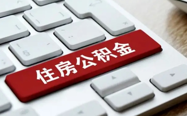 孝昌公积金个人提（公积金 个人提取）