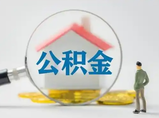 孝昌离职的时候可以取公积金吗（离职能取住房公积金吗）